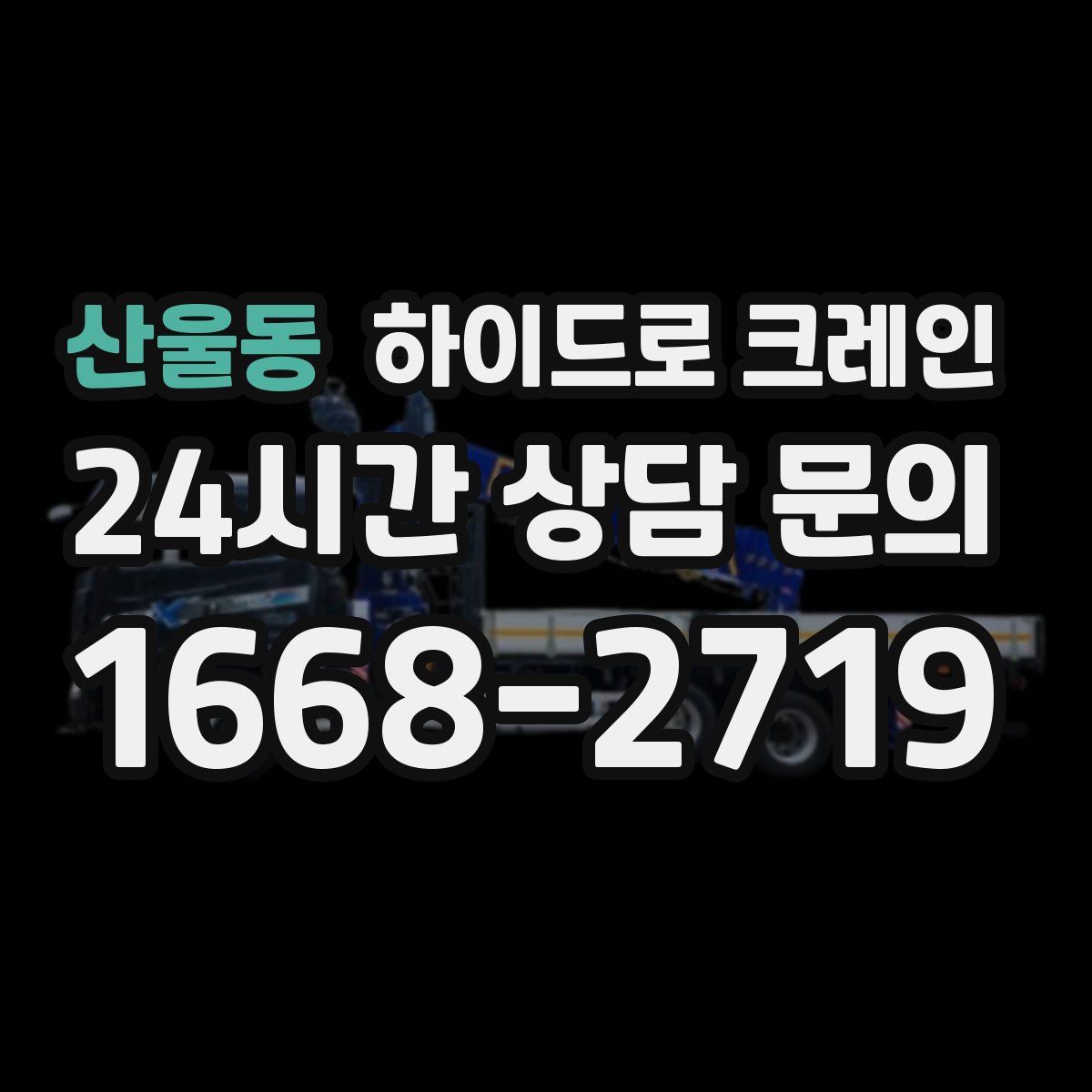 산울동 하이드로 크레인