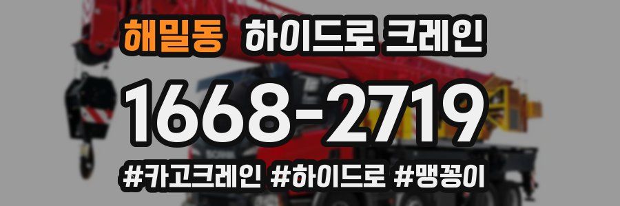 해밀동 하이드로 크레인