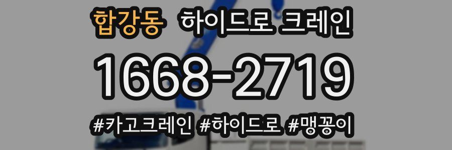 합강동 하이드로 크레인