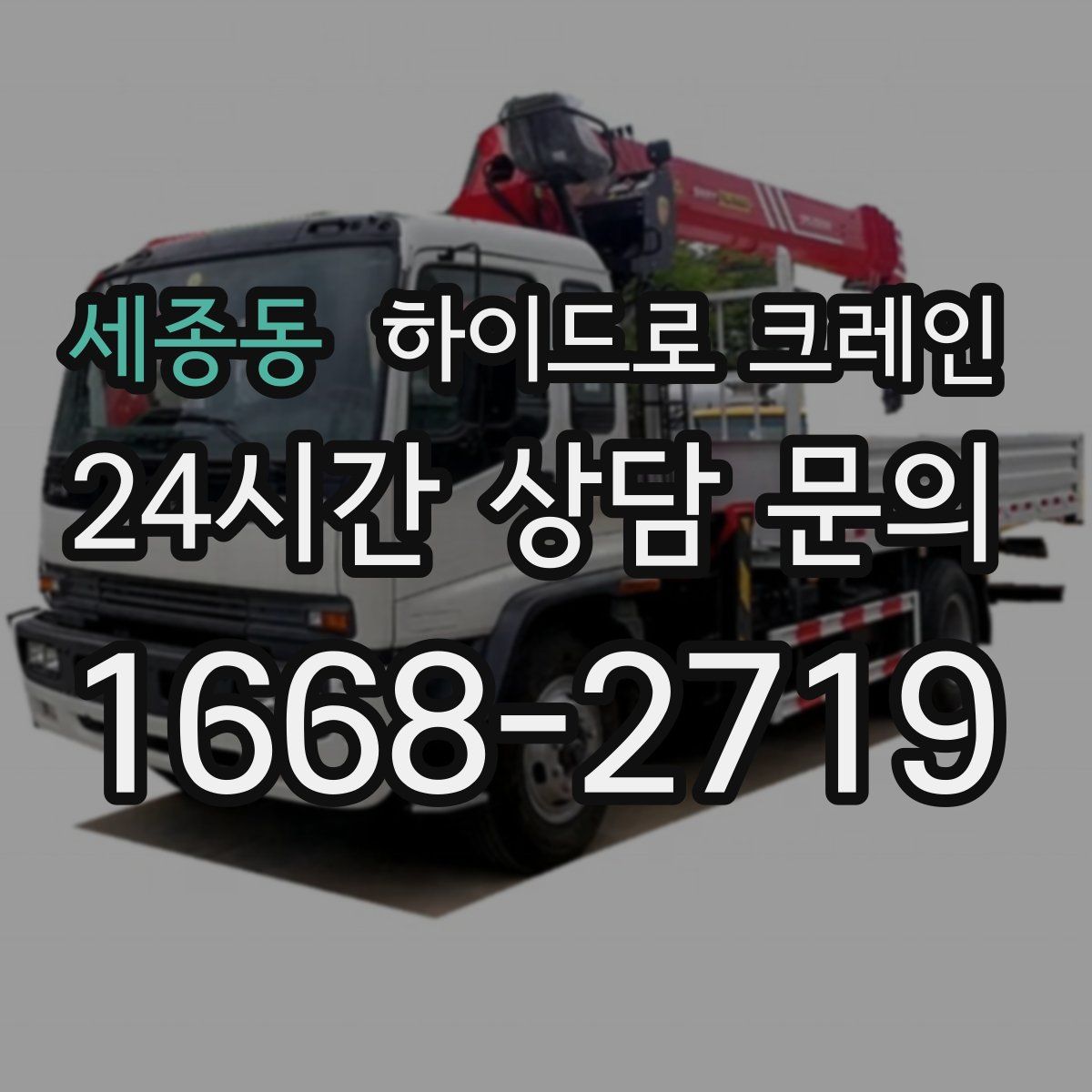 세종동 하이드로 크레인