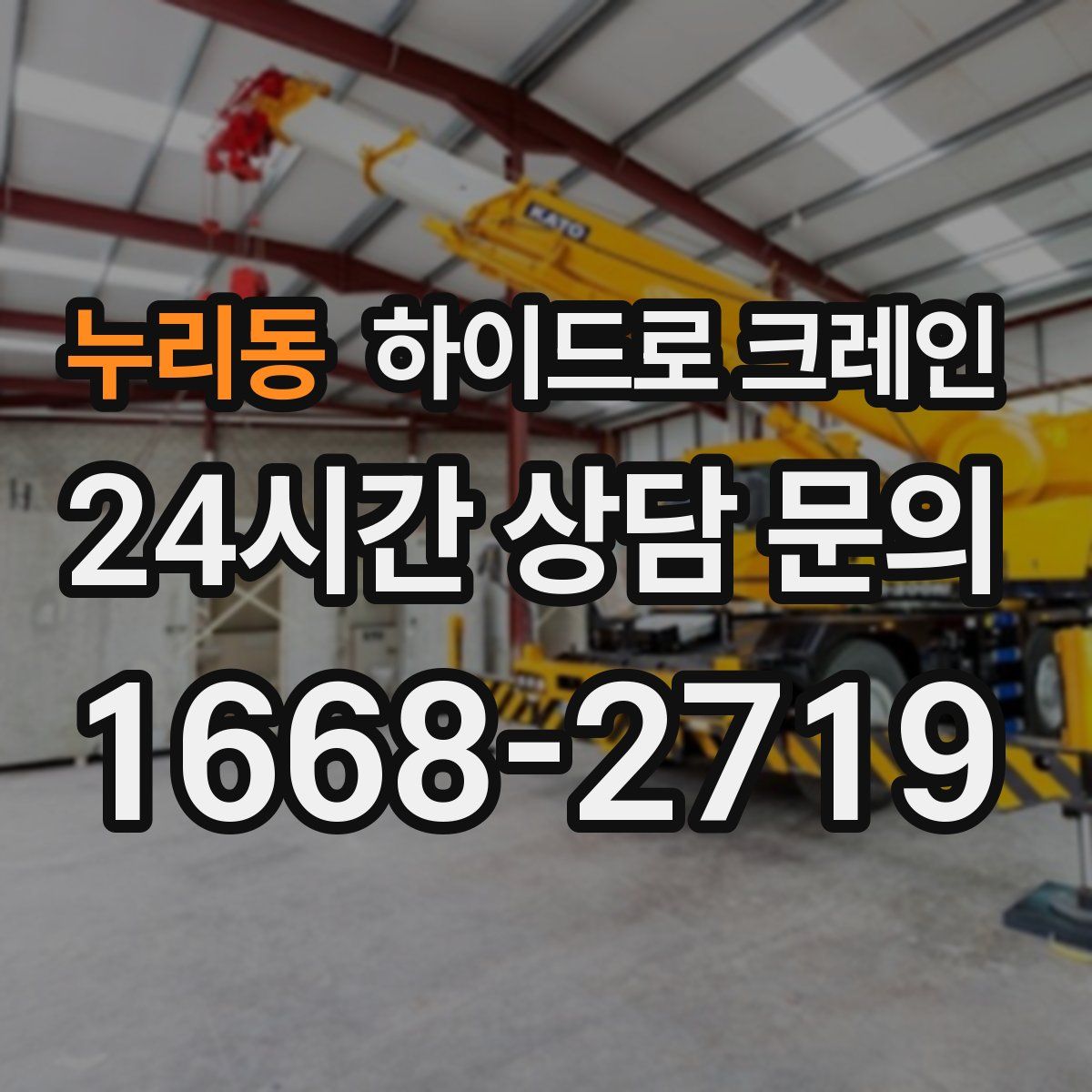 누리동 하이드로 크레인