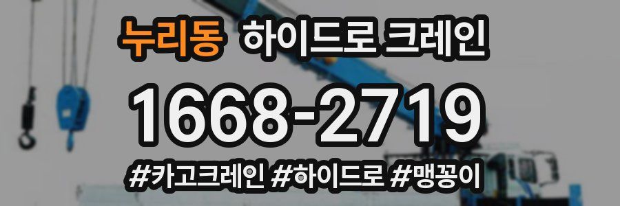 누리동 하이드로 크레인