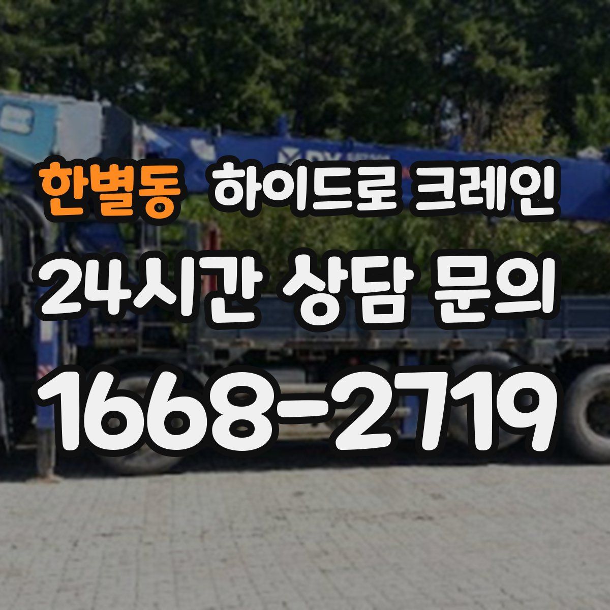 한별동 하이드로 크레인