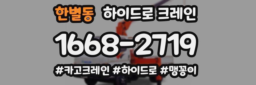 한별동 하이드로 크레인