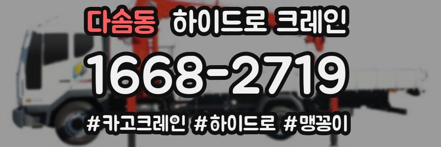 다솜동 하이드로 크레인