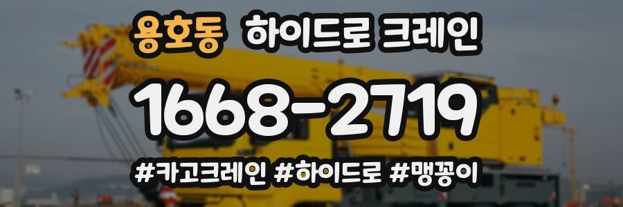 용호동 하이드로 크레인