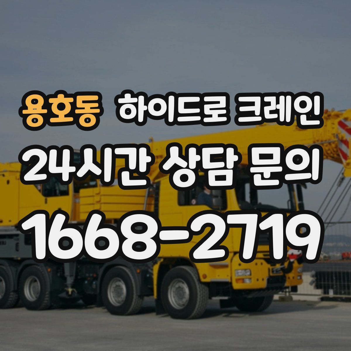 용호동 하이드로 크레인
