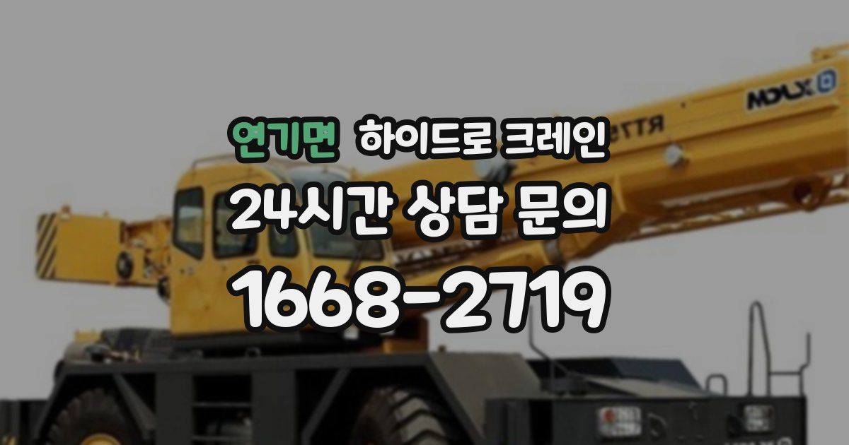 연기면 하이드로 크레인