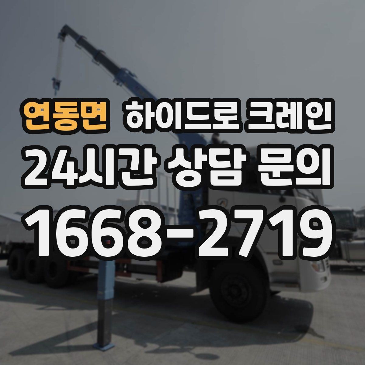 연동면 하이드로 크레인 톤수 선택이 어렵다면 이렇게 결정하세요