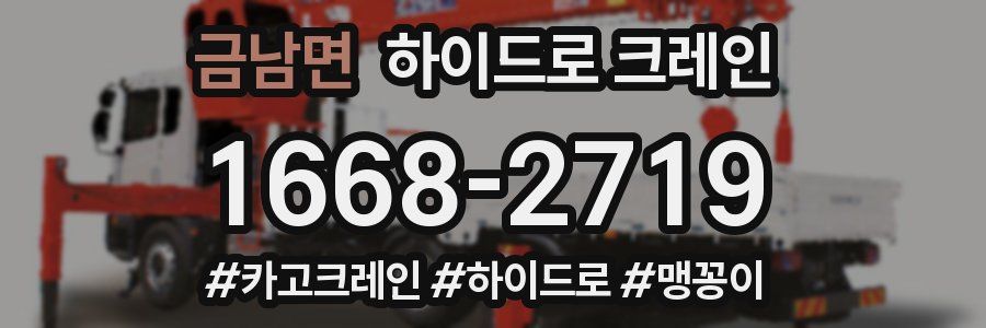 금남면 하이드로 크레인
