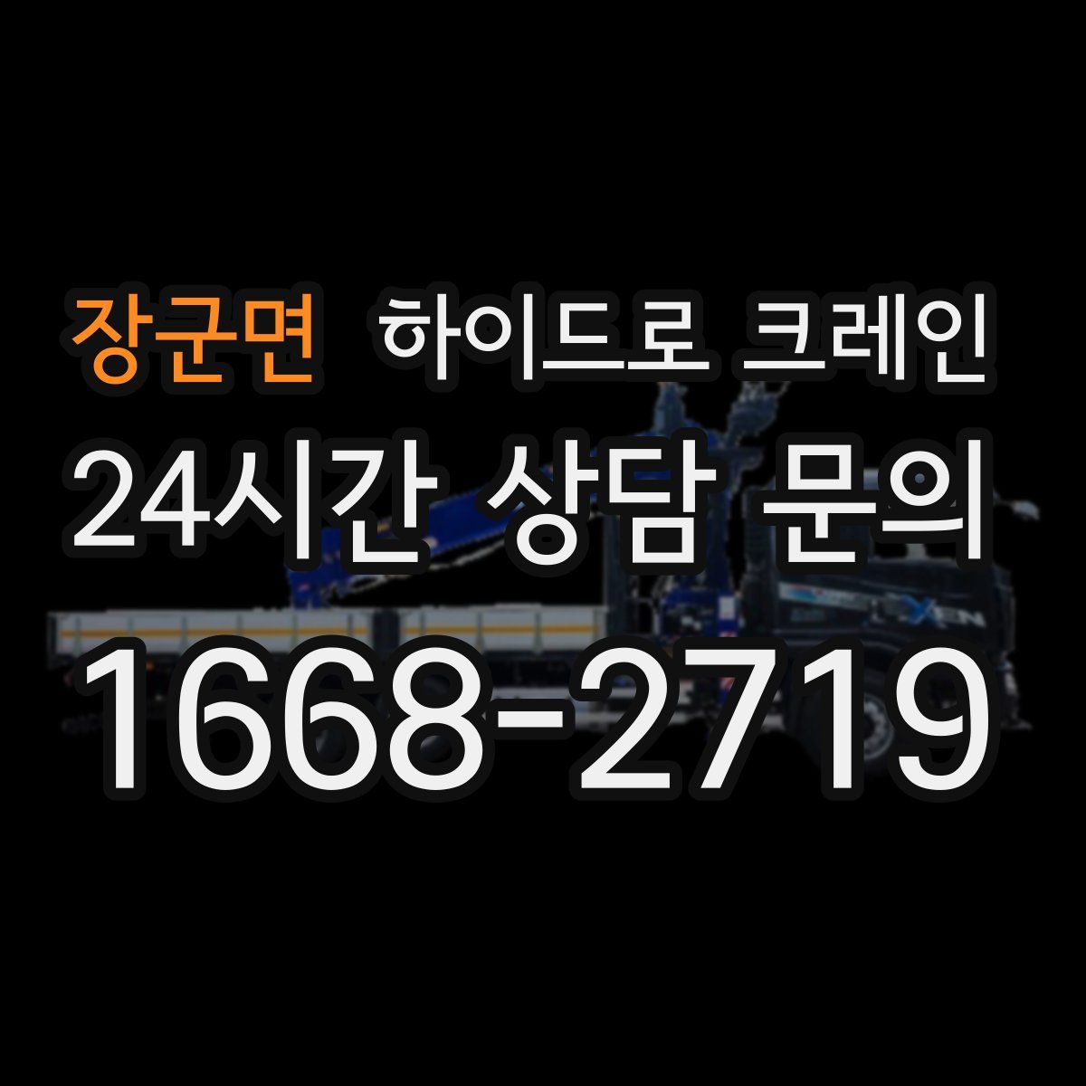 장군면 하이드로 크레인