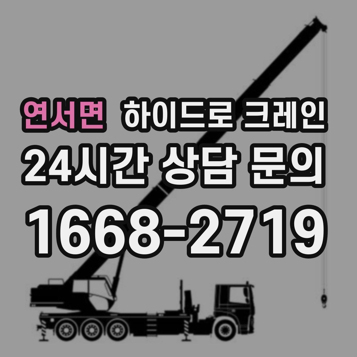 연서면 하이드로 크레인 철근 자재 당일 작업 가능한 조건과 준비물