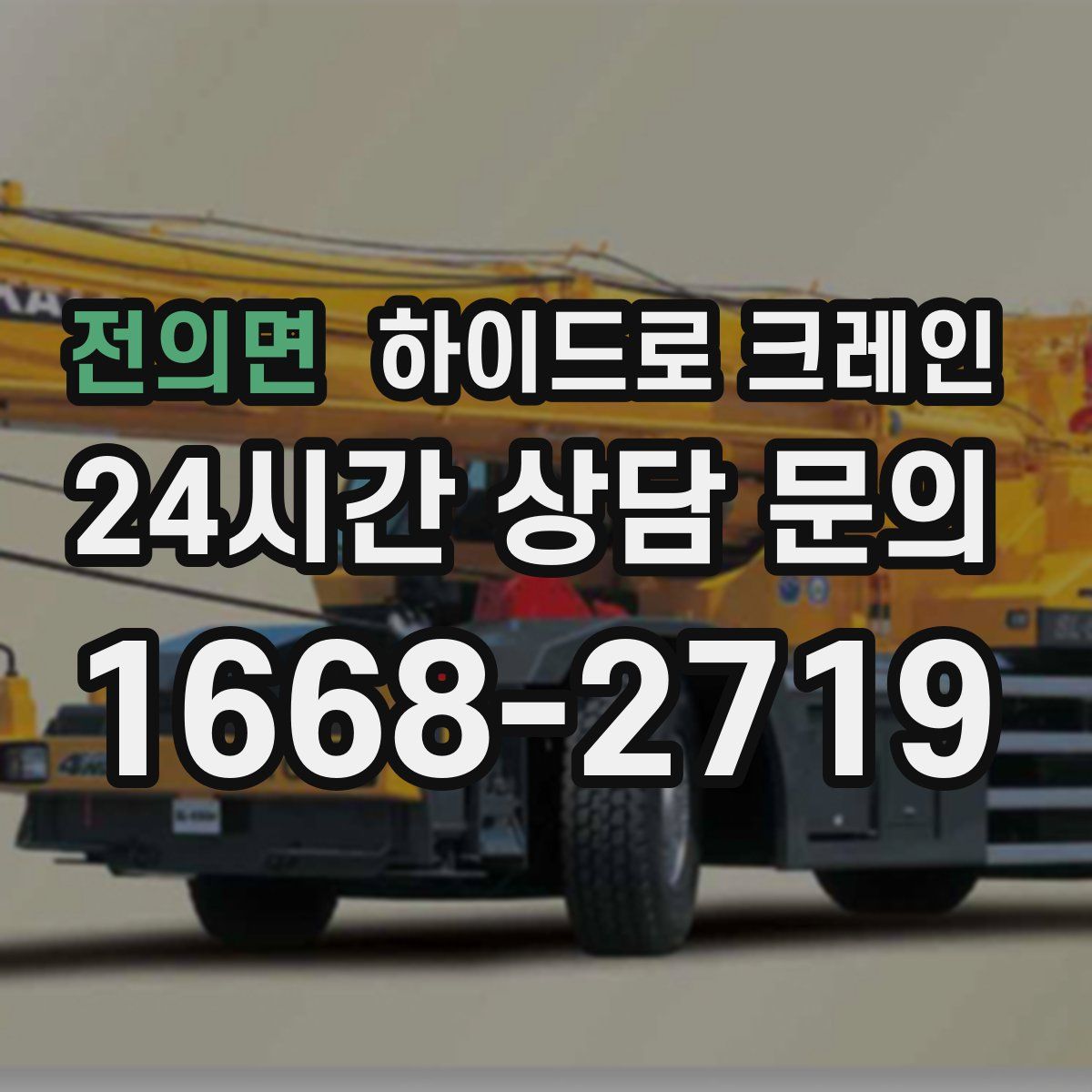 전의면 하이드로 크레인