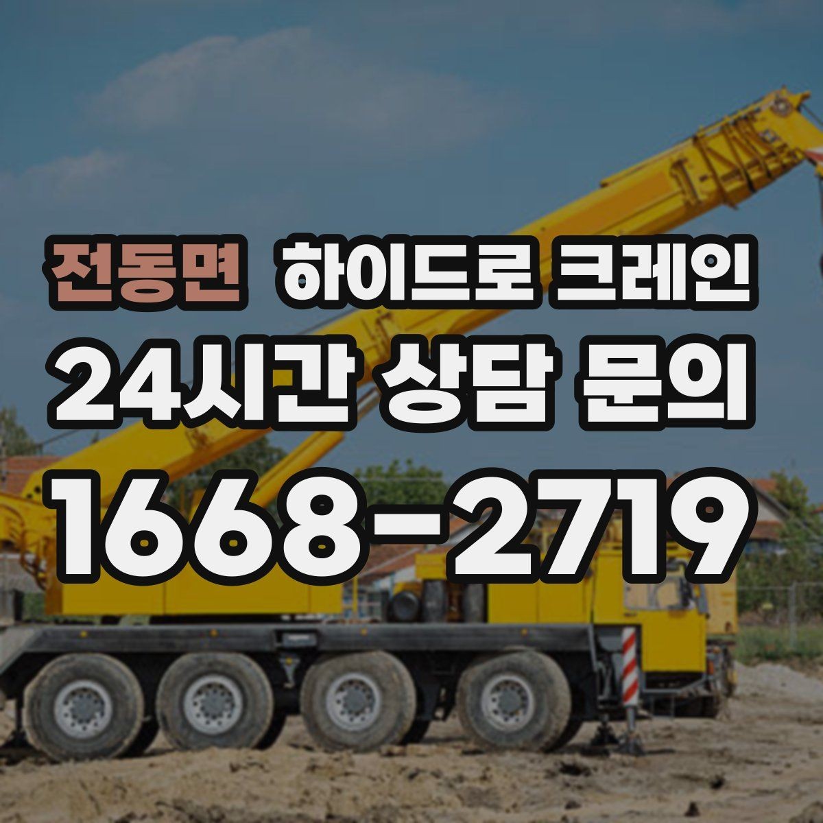 전동면 하이드로 크레인 상차 후 바로 이동이 필요한 일정