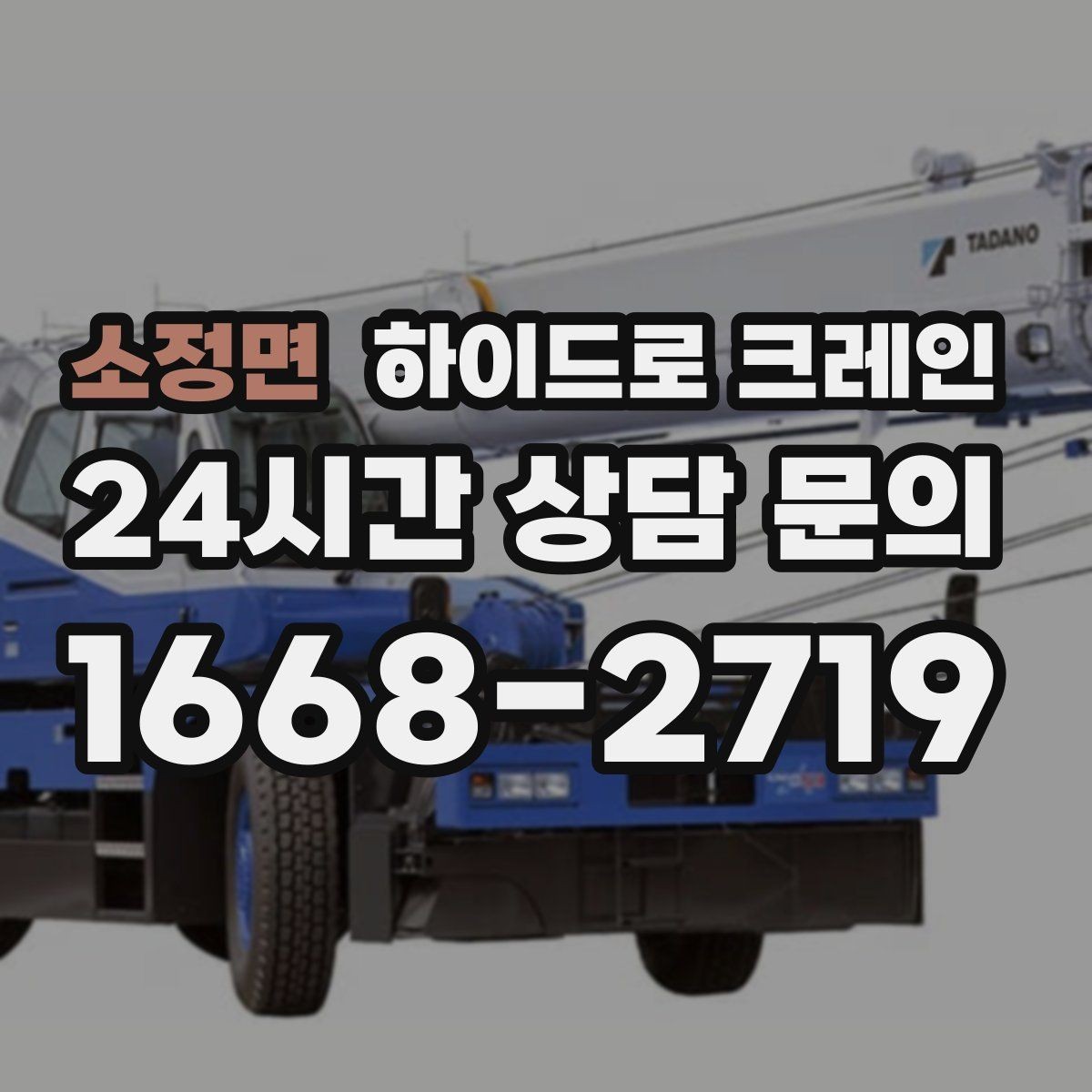 소정면 하이드로 크레인 금고 이동 전 전원과 배선 정리 체크