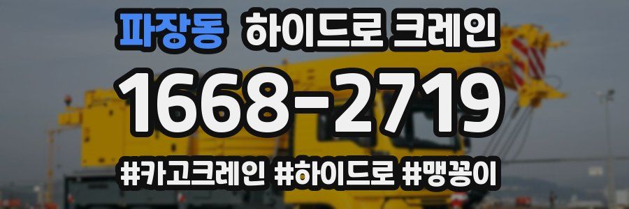 파장동 하이드로 크레인