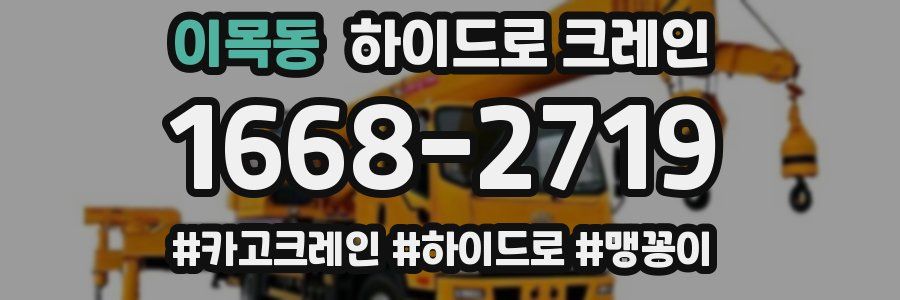 이목동 하이드로 크레인