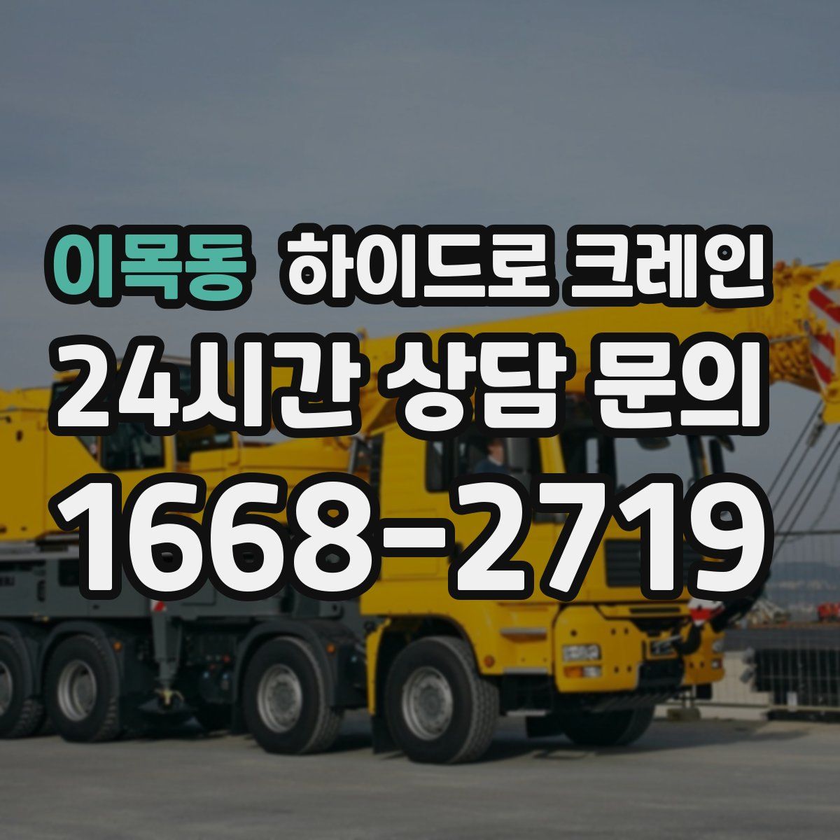 이목동 하이드로 크레인