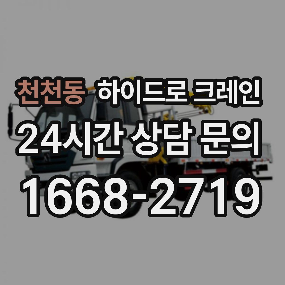 천천동 하이드로 크레인 현장 통제가 어려울 때 진행 팁