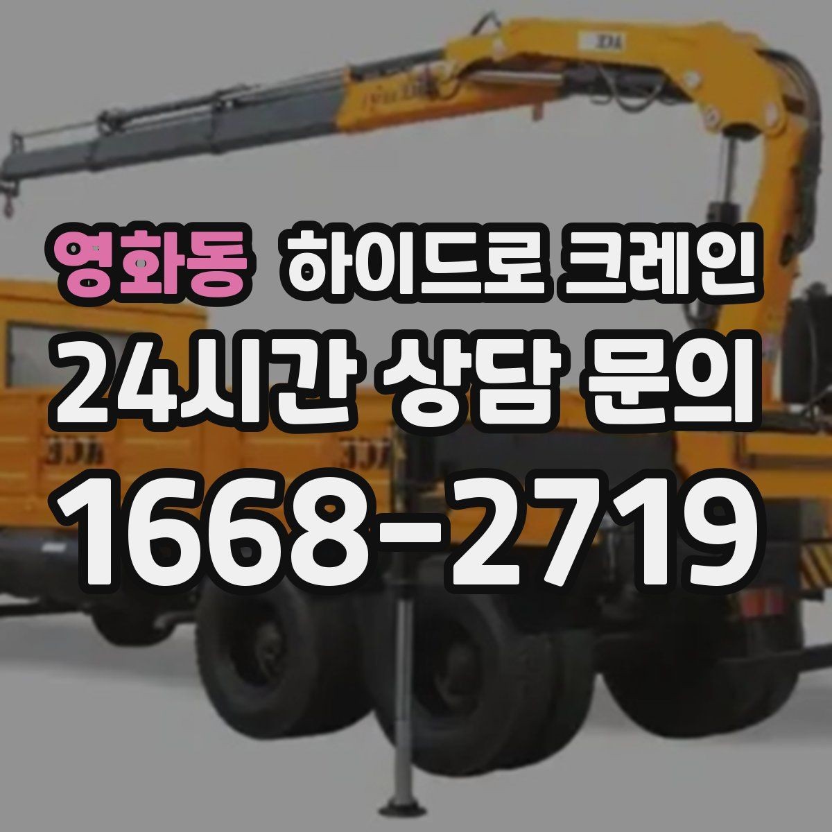 영화동 하이드로 크레인 작업 전 역할 분담이 필요한 이유