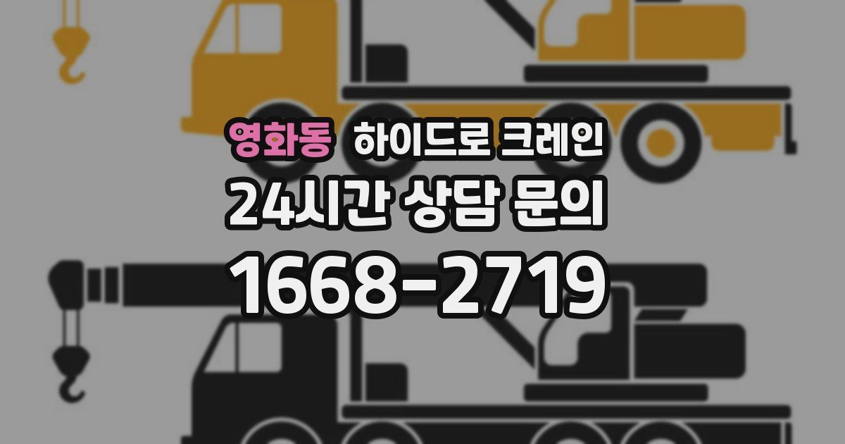 영화동 하이드로 크레인