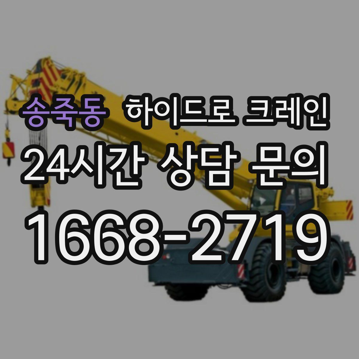 송죽동 하이드로 크레인