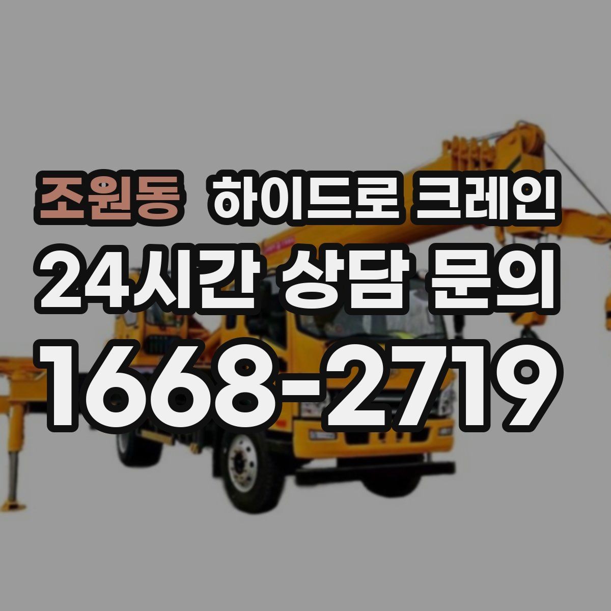 조원동 하이드로 크레인 눈 오는 날 미끄럼 위험을 줄이는 준비