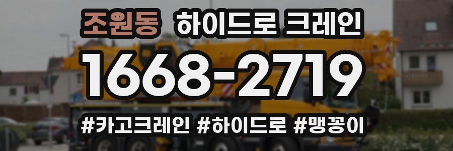 조원동 하이드로 크레인