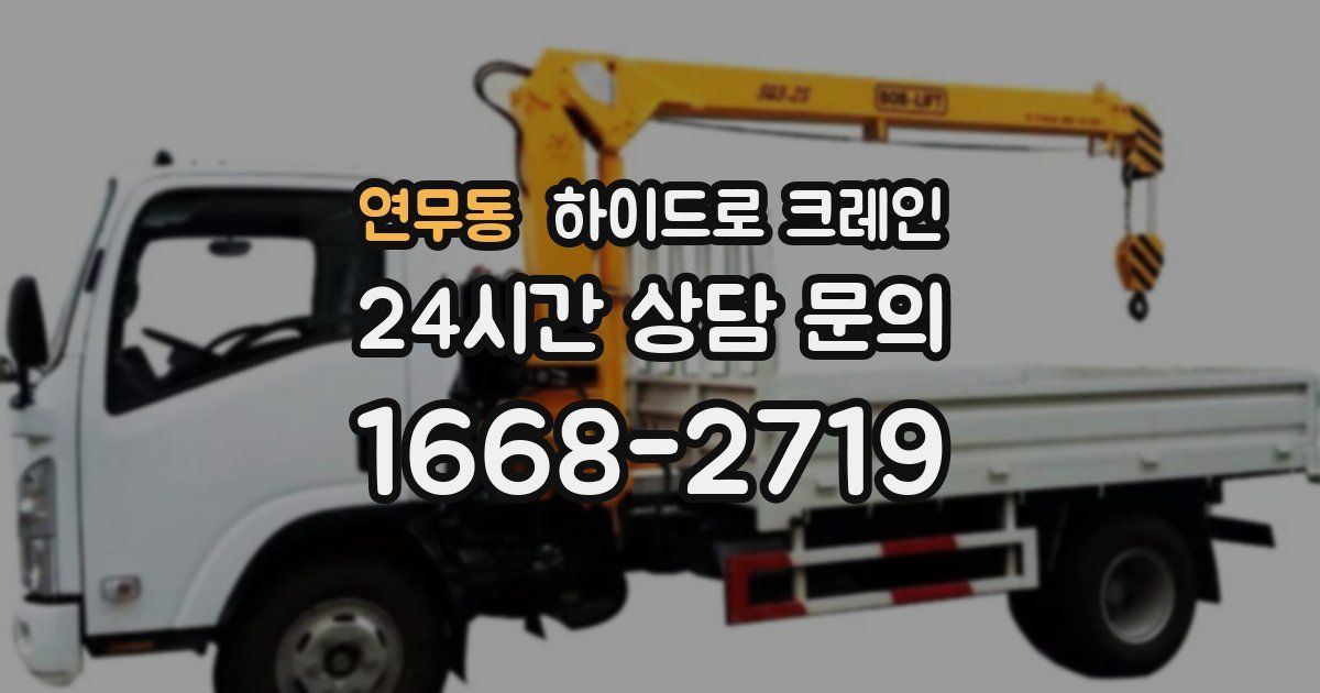 연무동 하이드로 크레인