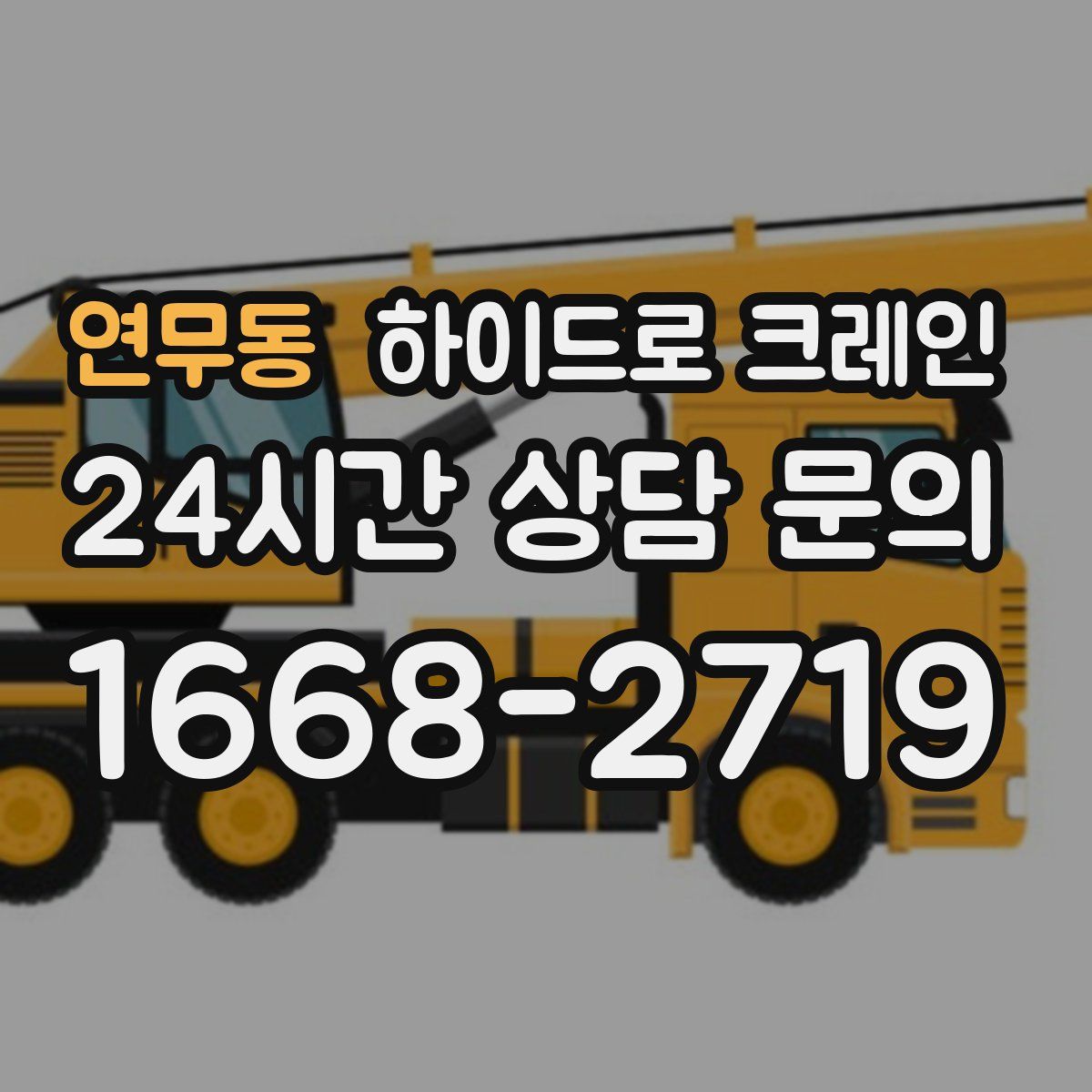 연무동 하이드로 크레인