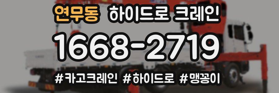 연무동 하이드로 크레인