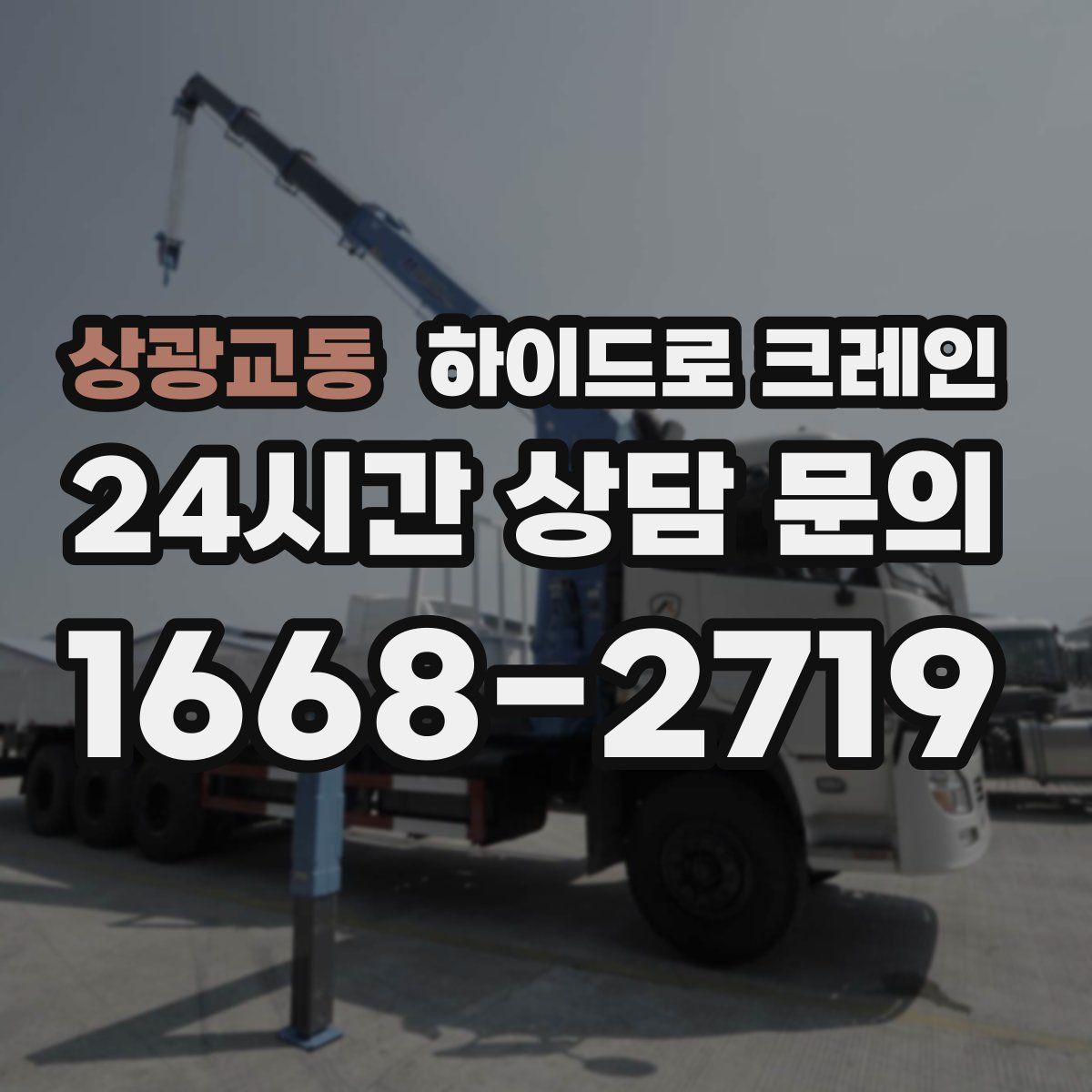 상광교동 하이드로 크레인