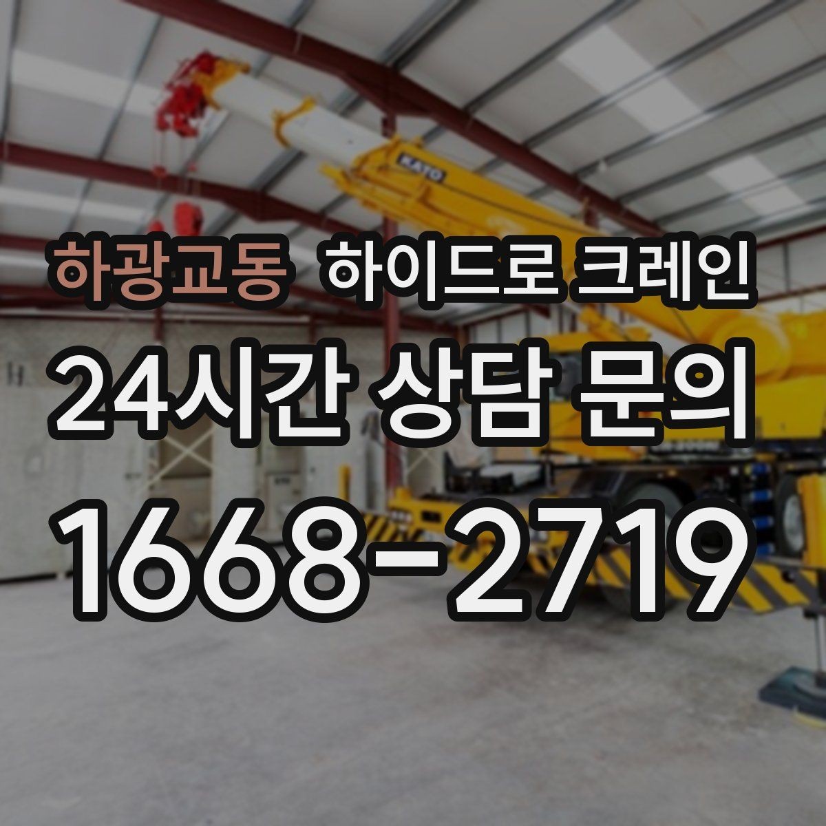 하광교동 하이드로 크레인 무게·반경·높이만 알면 견적이 정확해집니다