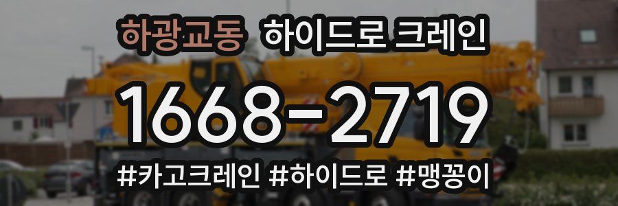 하광교동 하이드로 크레인