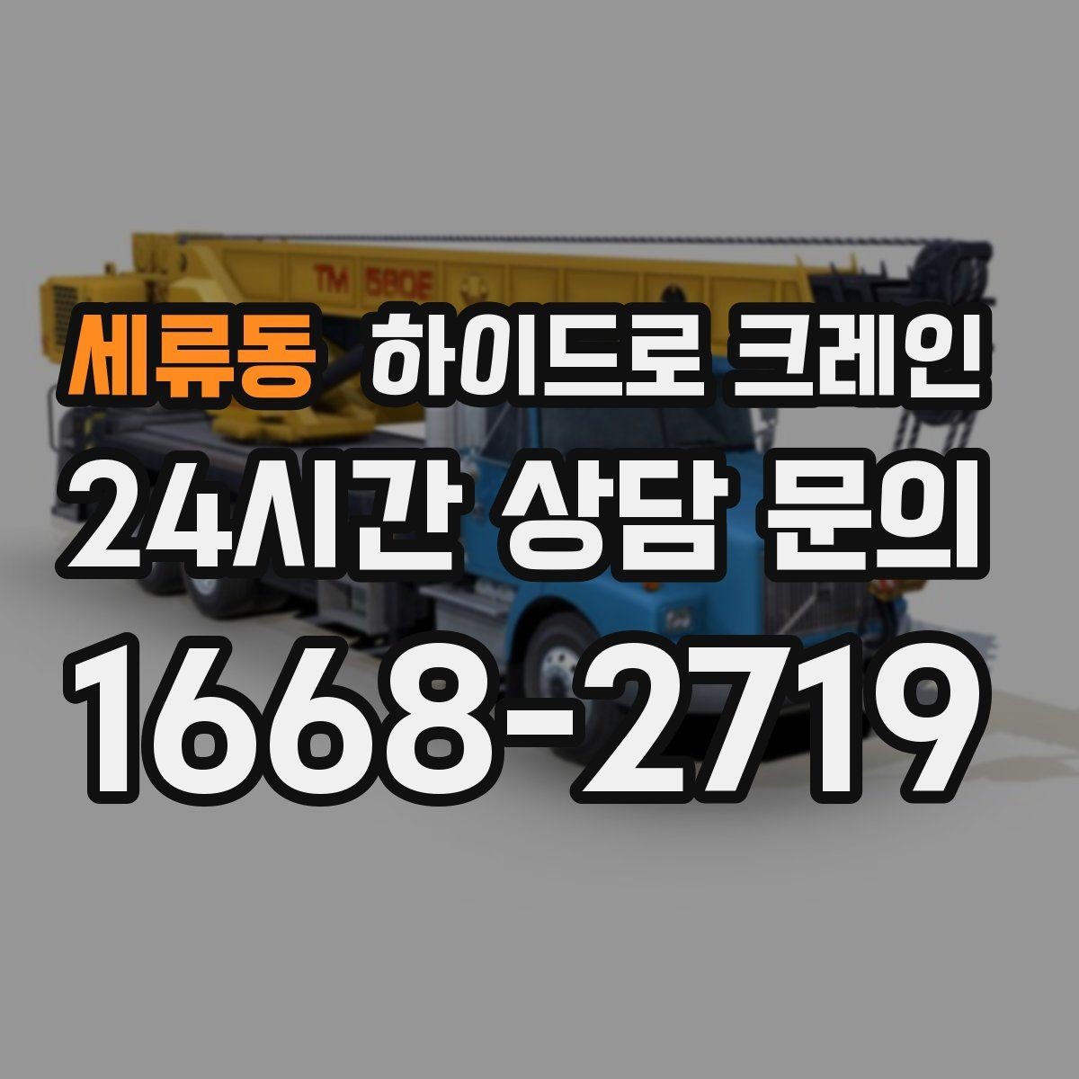 세류동 하이드로 크레인 대형 화분·조경 자재 이동이 필요할 때