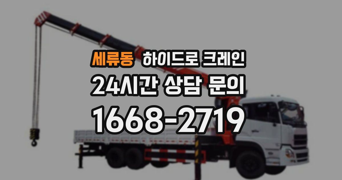 세류동 하이드로 크레인