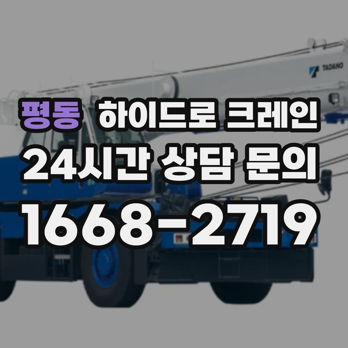 평동 하이드로 크레인