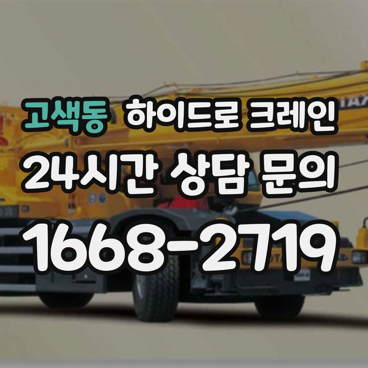 고색동 하이드로 크레인