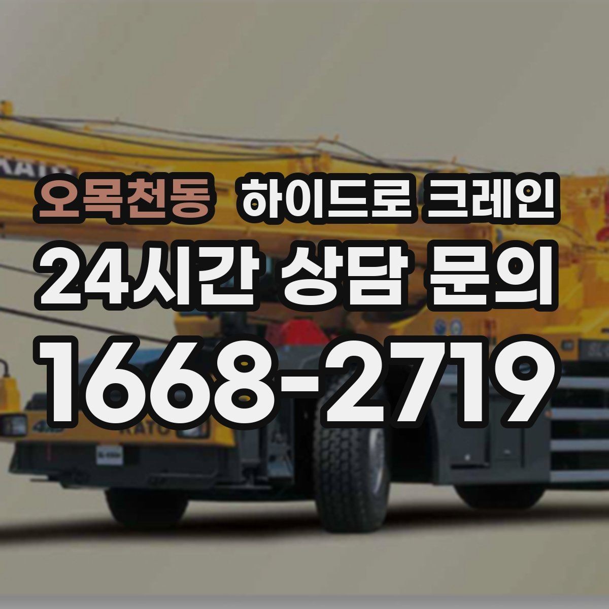 오목천동 하이드로 크레인 현장 주변 장애물 체크 포인트