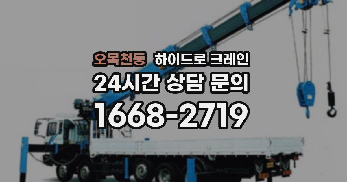 오목천동 하이드로 크레인