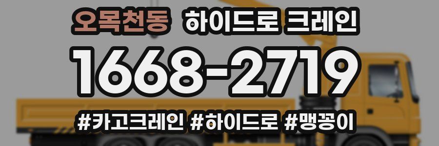 오목천동 하이드로 크레인