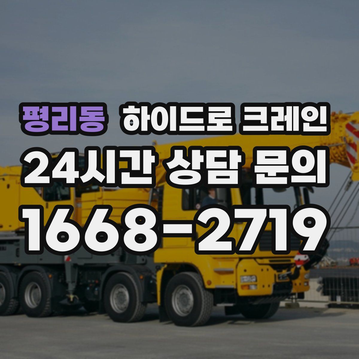 평리동 하이드로 크레인