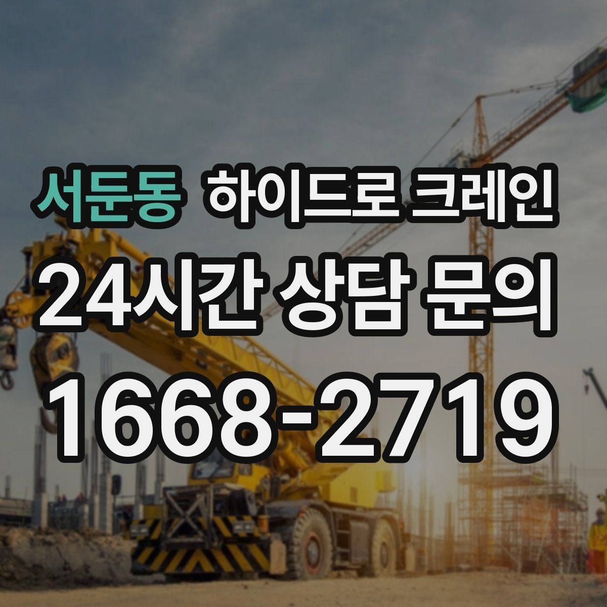 서둔동 하이드로 크레인 전선 근접 현장 신호수 배치가 중요한 이유