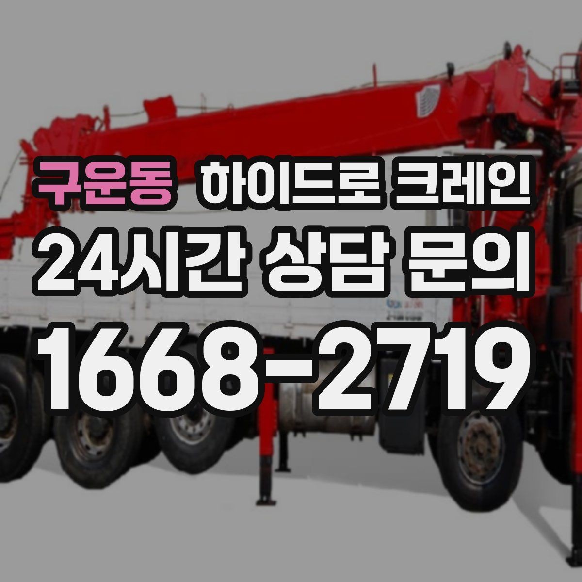 구운동 하이드로 크레인 보도블록 지면 아웃트리거 설치 공간 확인하는 방법