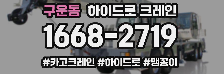 구운동 하이드로 크레인