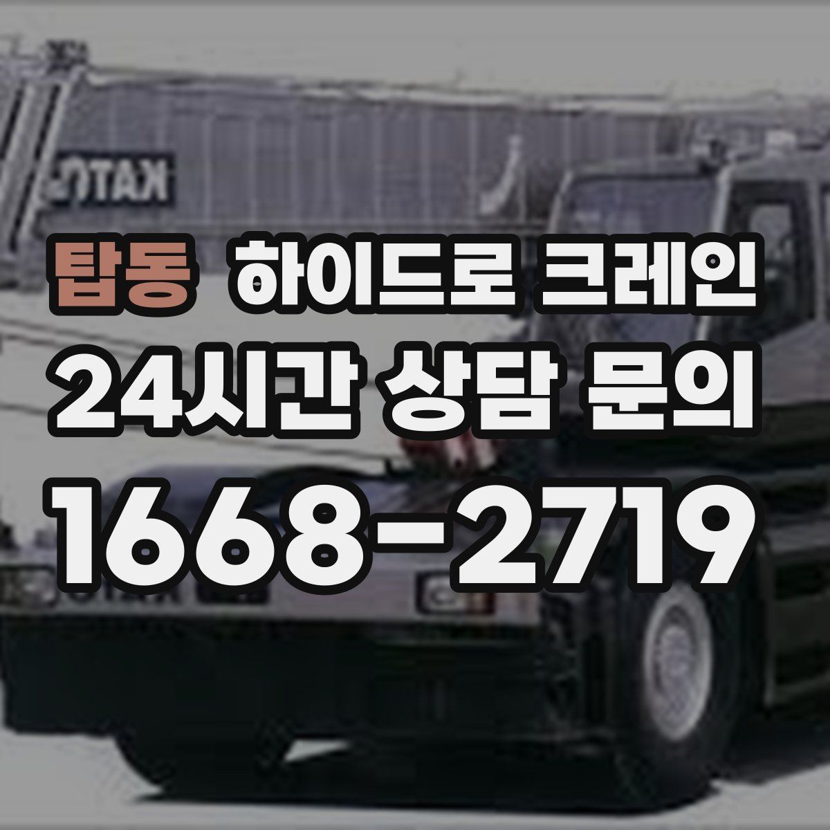 탑동 하이드로 크레인