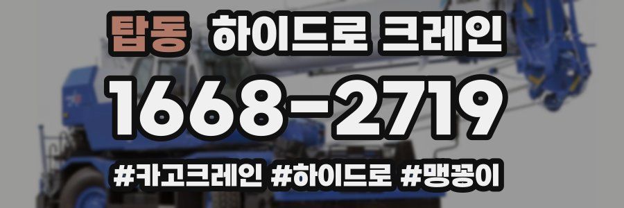탑동 하이드로 크레인