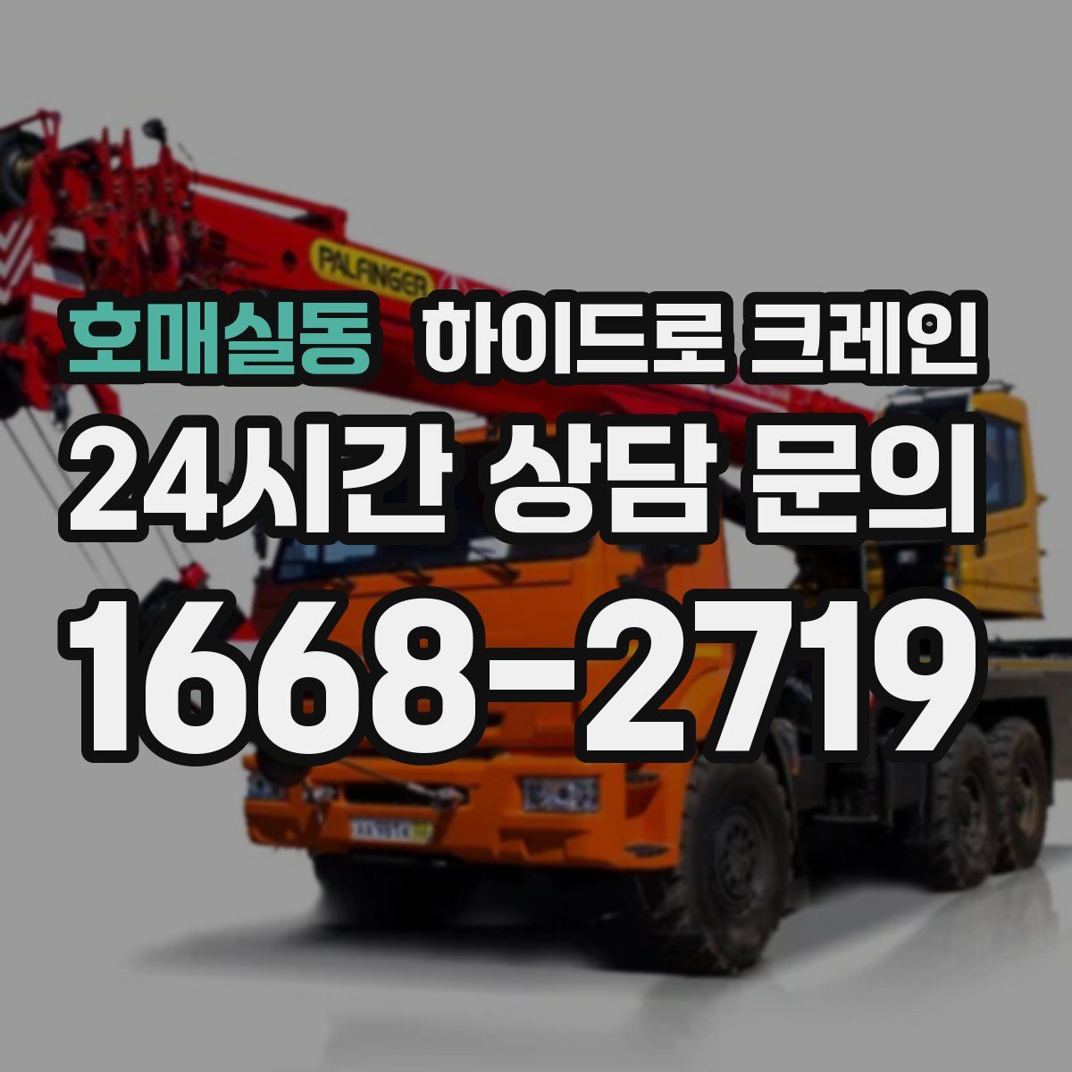 호매실동 하이드로 크레인