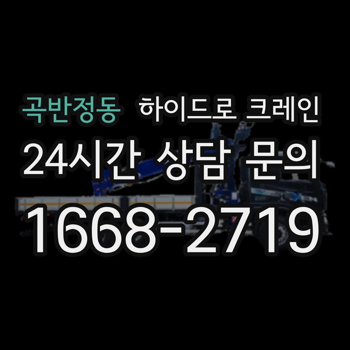 곡반정동 하이드로 크레인