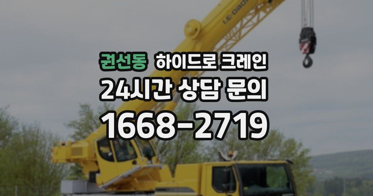 권선동 하이드로 크레인